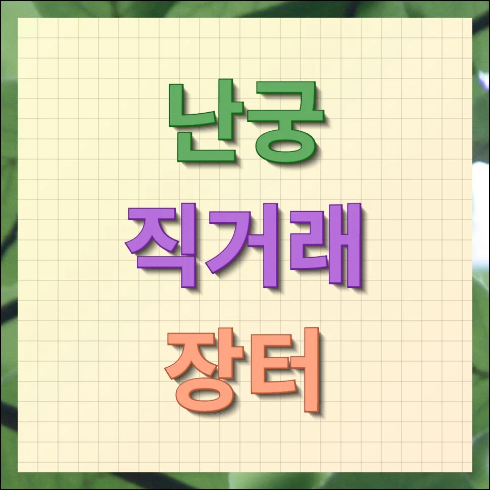 난궁직거래 장터, 난초매매 사이트 안내