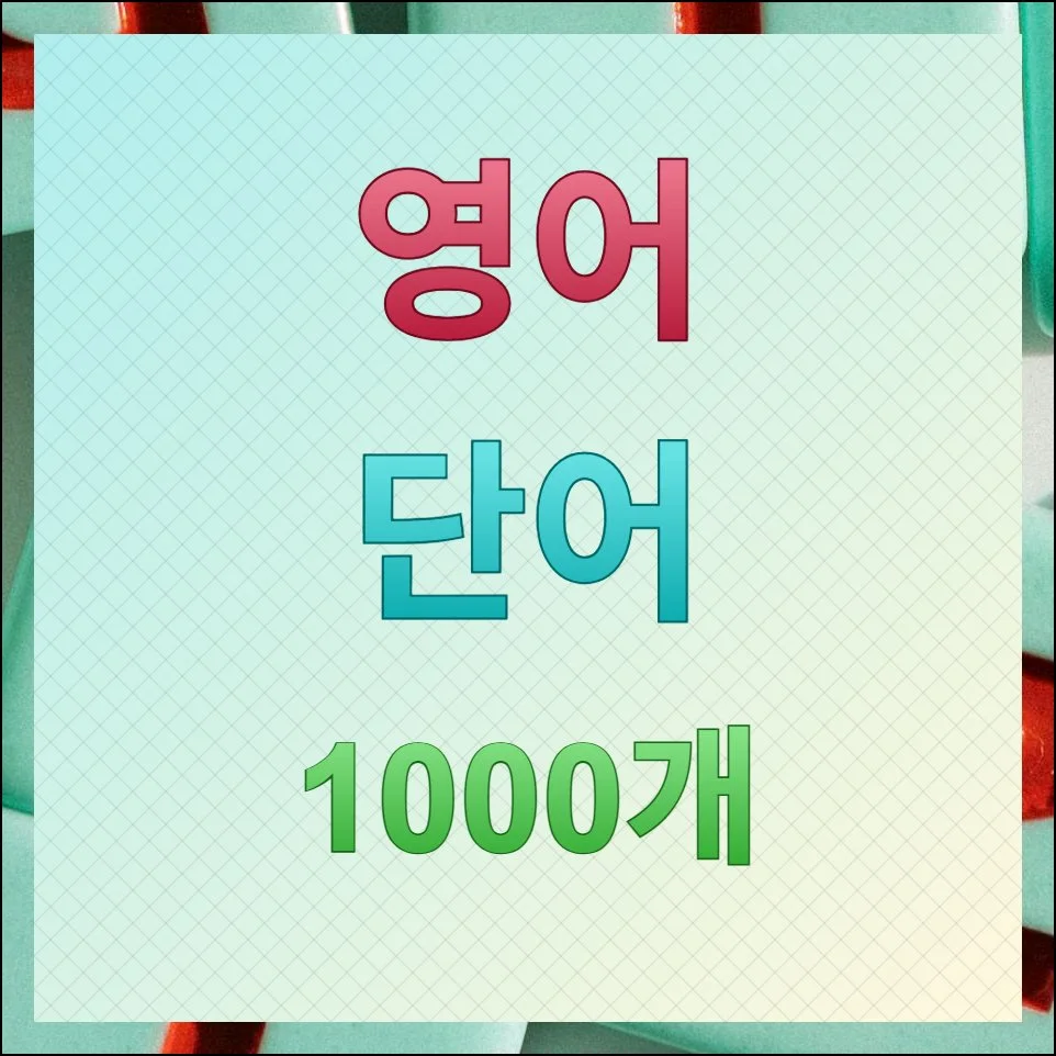 영어 단어 1000개 자료 다운로드 및 발음 듣기