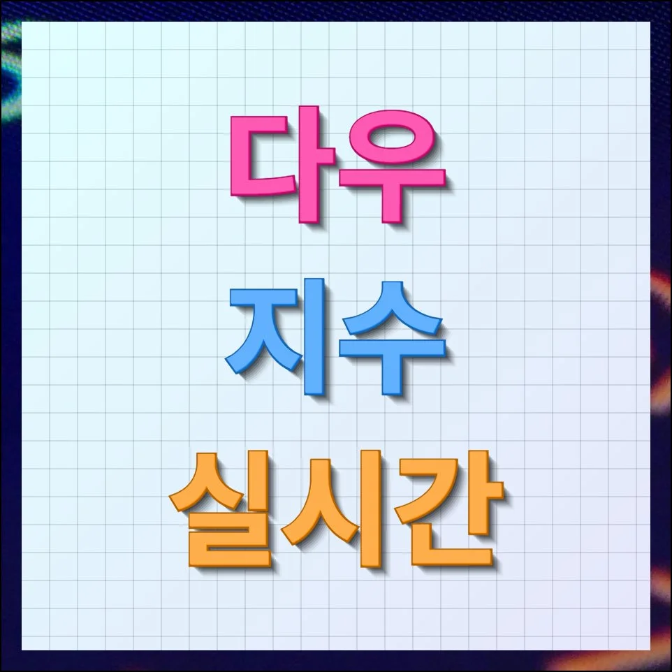 다우지수 실시간 시세 확인하는 쉬운 방법