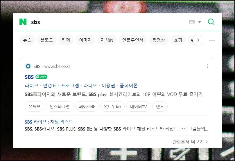 (1) SBS 무료로 즐기는 방법