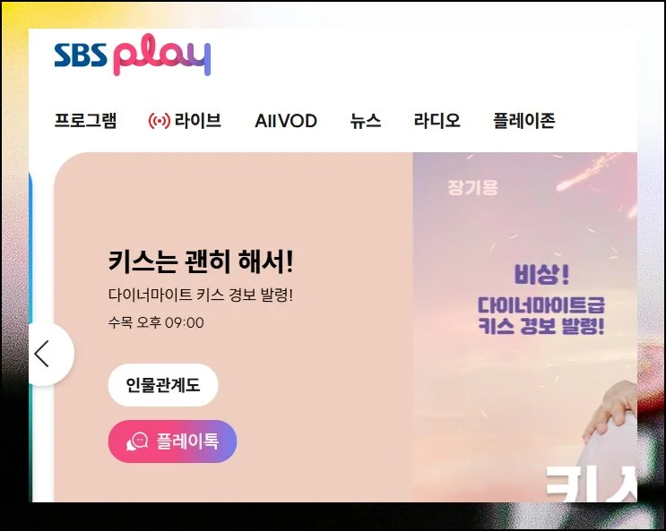 (1) SBS 무료로 즐기는 방법