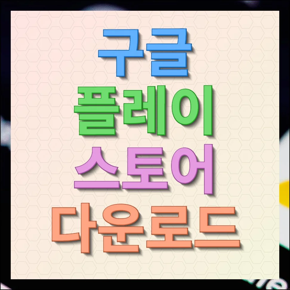 구글 플레이 스토어 다운로드 안내