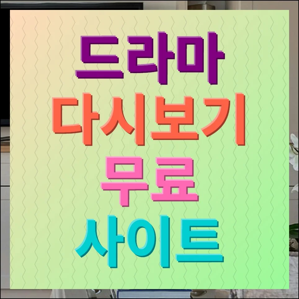 드라마 다시보기 무료 사이트 다양한 컨텐츠 시청하기