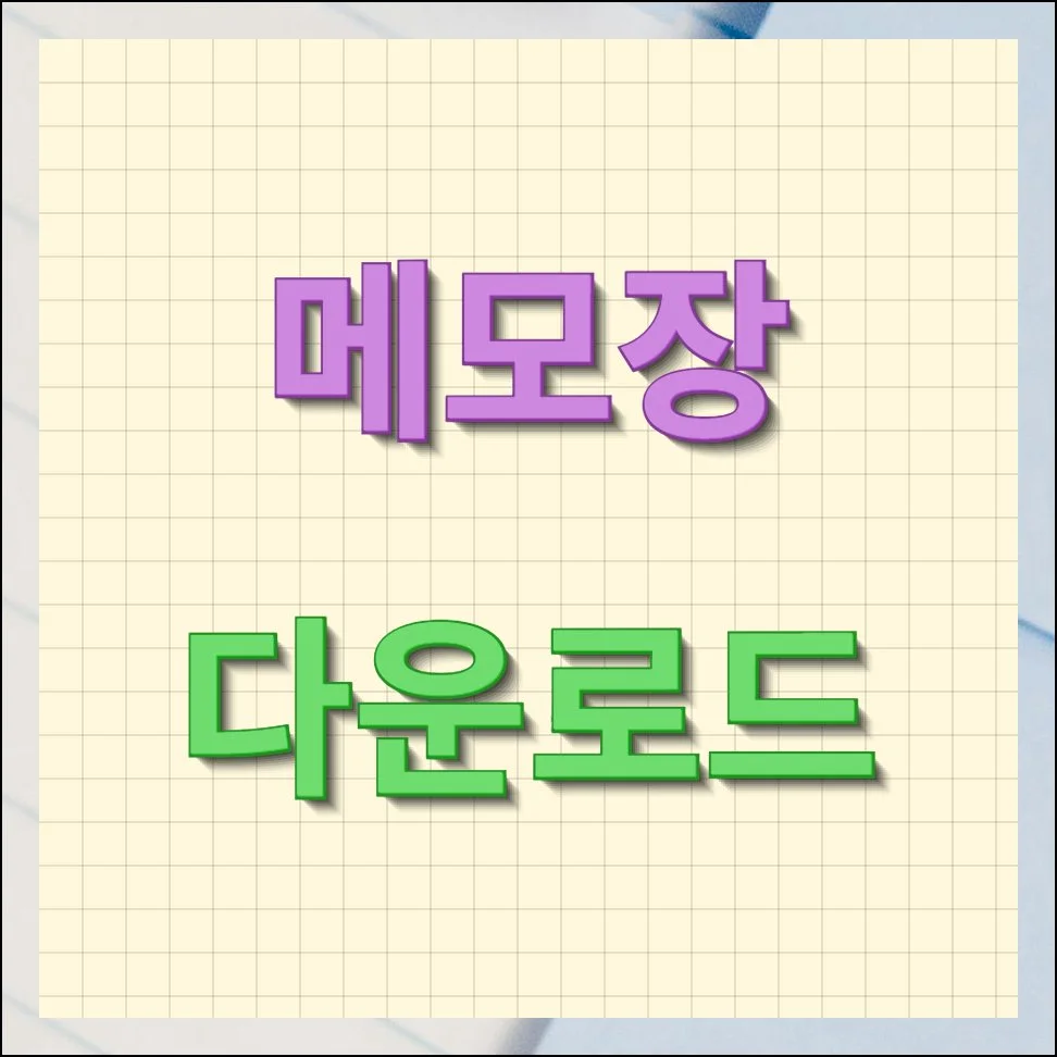 메모장 다운로드 가볍고 빠른 프로그램 사용법