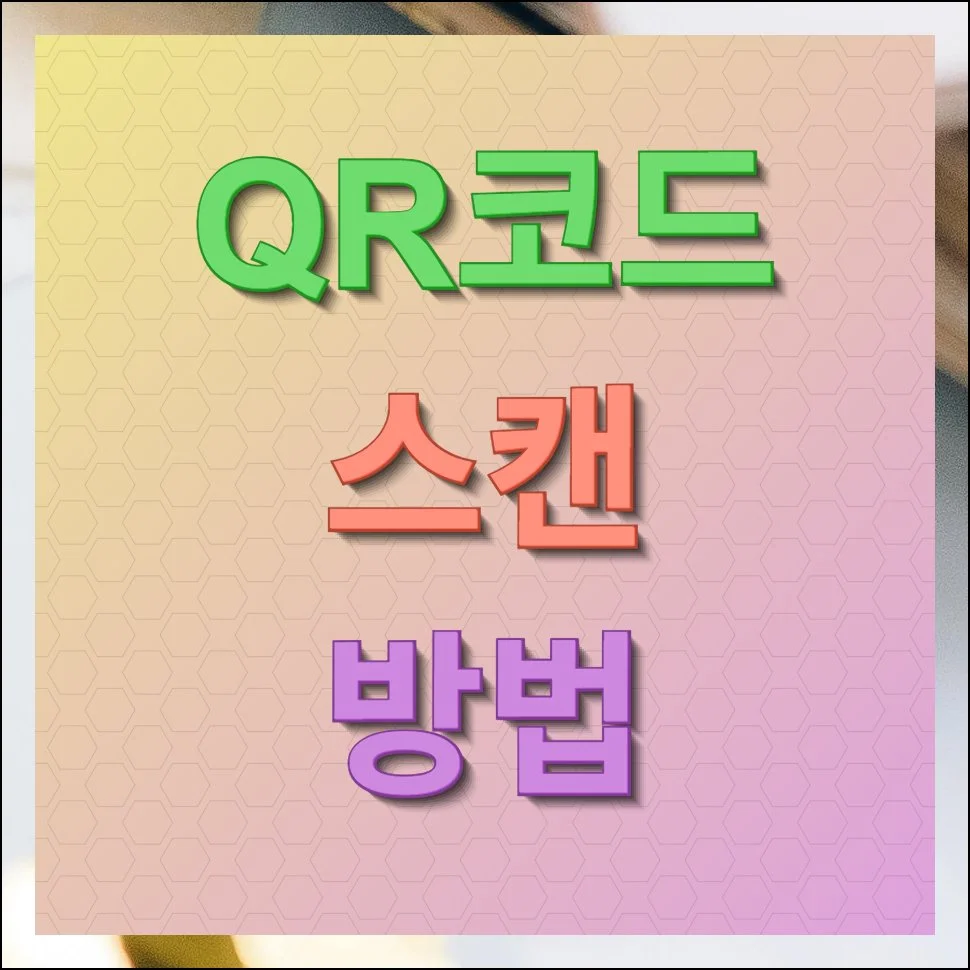 QR코드 스캔 간단 방법