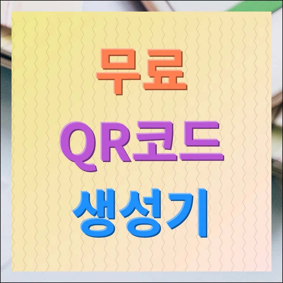 무료 QR코드 생성기 간편 제작 안내