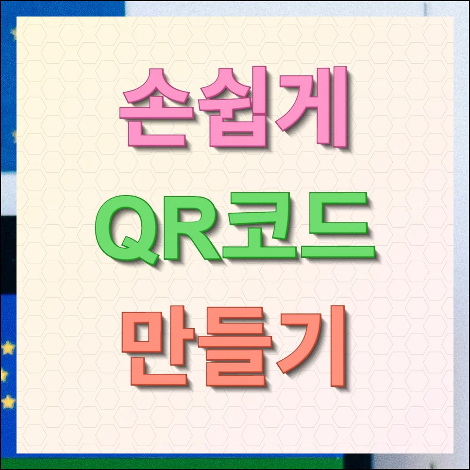 네이버 다음 QR코드 만들기