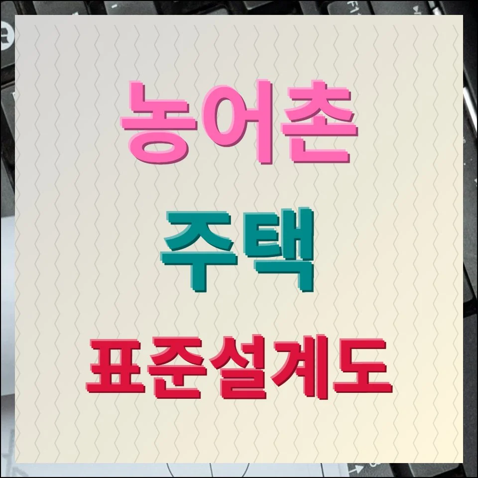 농어촌주택 표준설계도 똑똑하게 사용하기