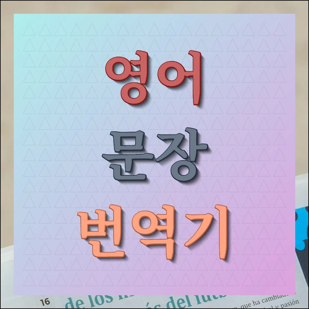 영어문장 번역기 제대로 활용하기