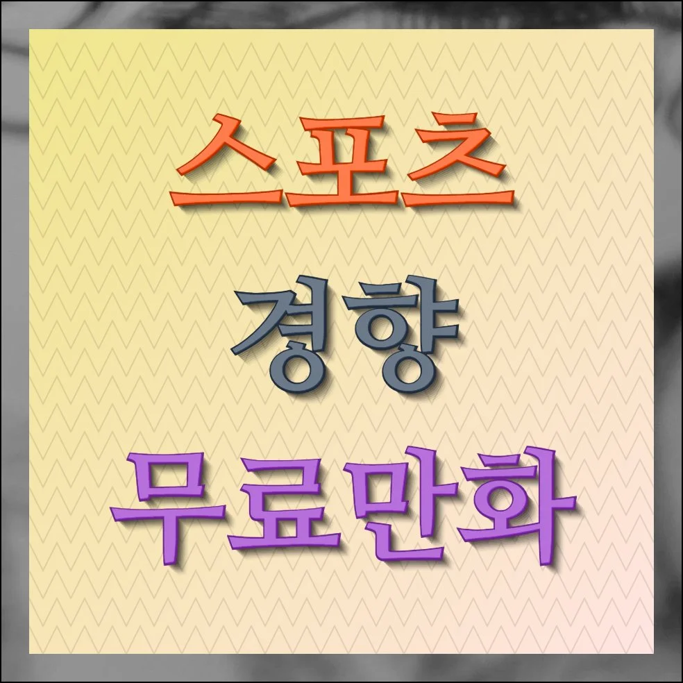 스포츠경향 무료만화 700권 추가작품 보는법