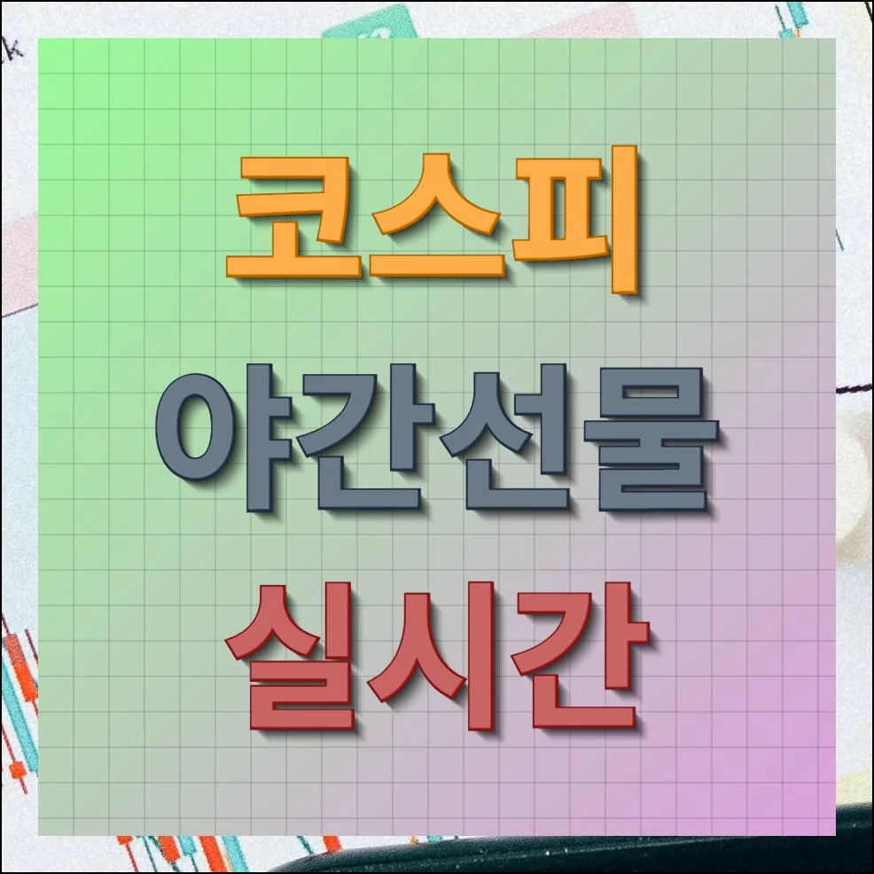 코스피 야간선물 실시간 확인 쉽게 하는 방법