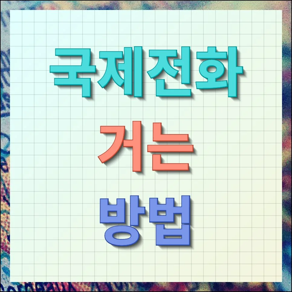 국제전화 거는법 및 해외통화 요금 아끼는 방법