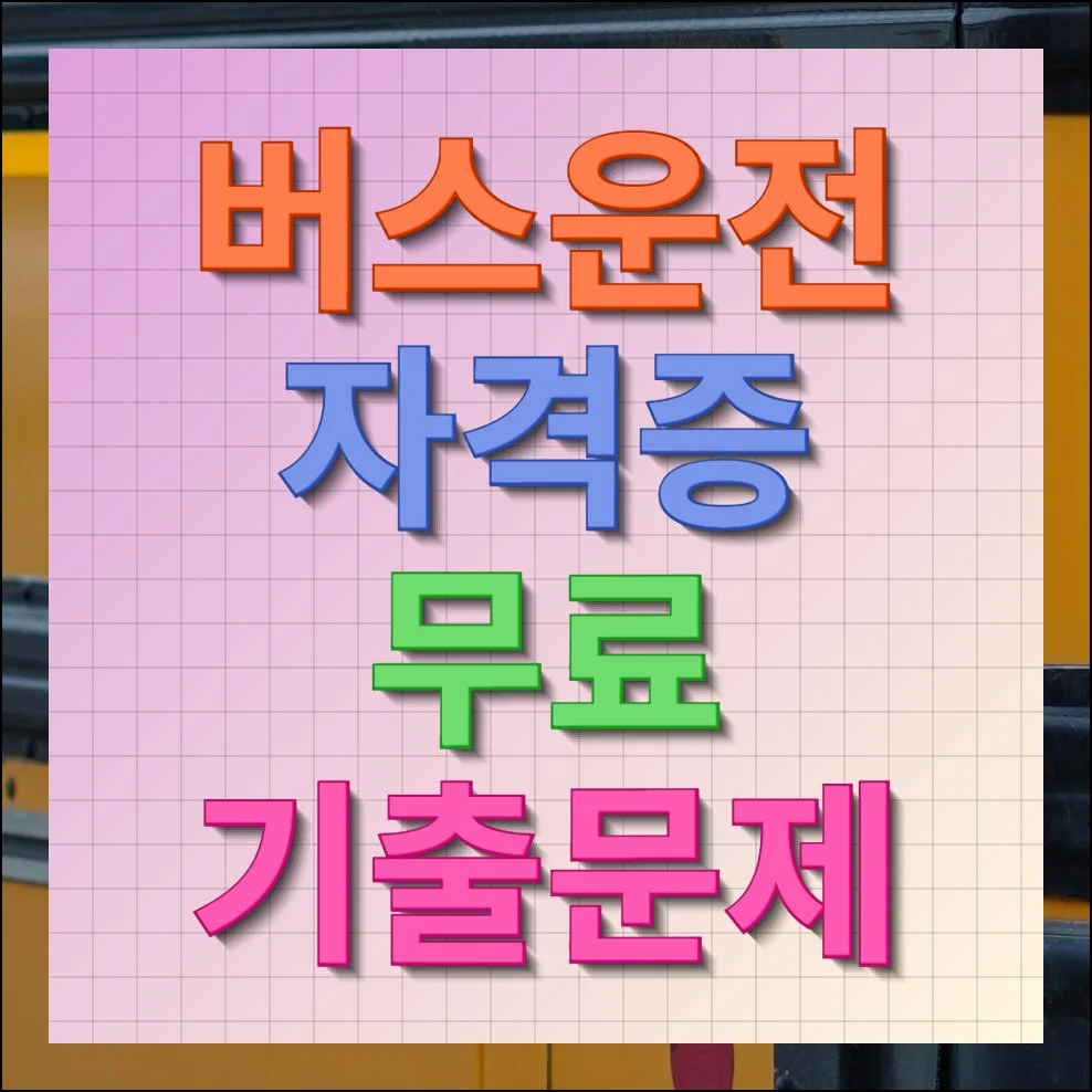 버스운전자격증 기출문제 무료 풀기