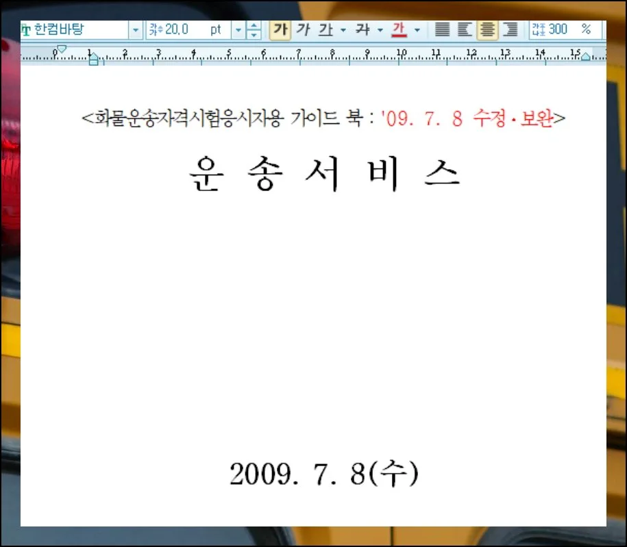 버스운전자격증 기출문제 무료 풀기