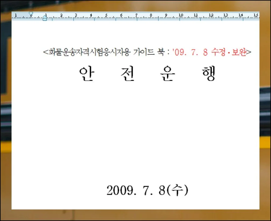 버스운전자격증 기출문제 무료 풀기