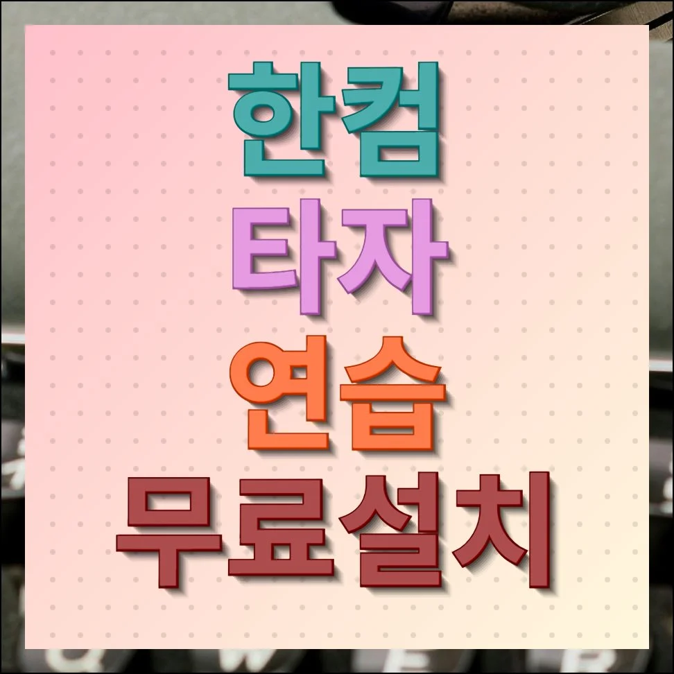 한컴 타자 연습 무료설치 방법