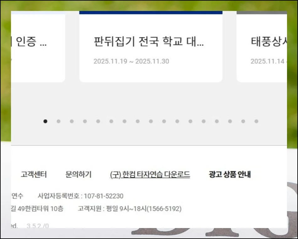 한컴 타자 연습 무료설치 방법