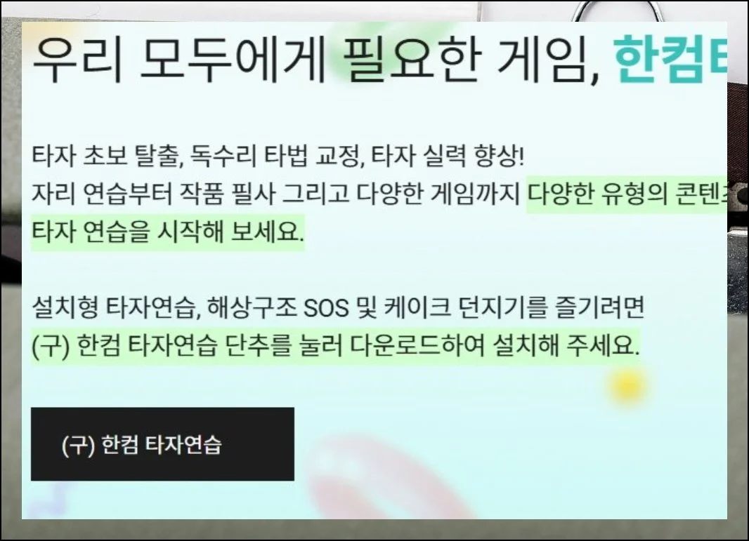 한컴 타자 연습 무료설치 방법