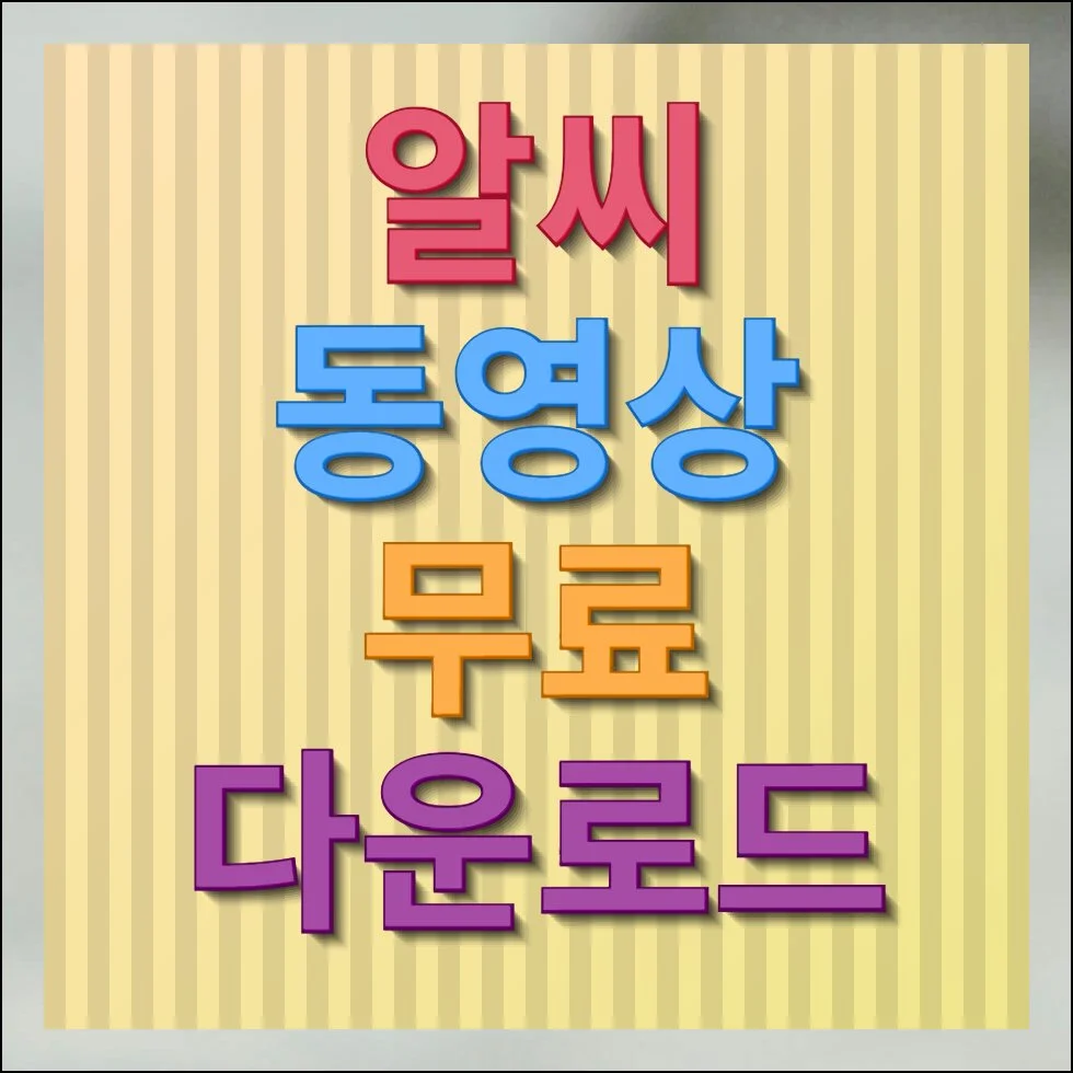 알씨 동영상 무료 다운로드 및 만들기