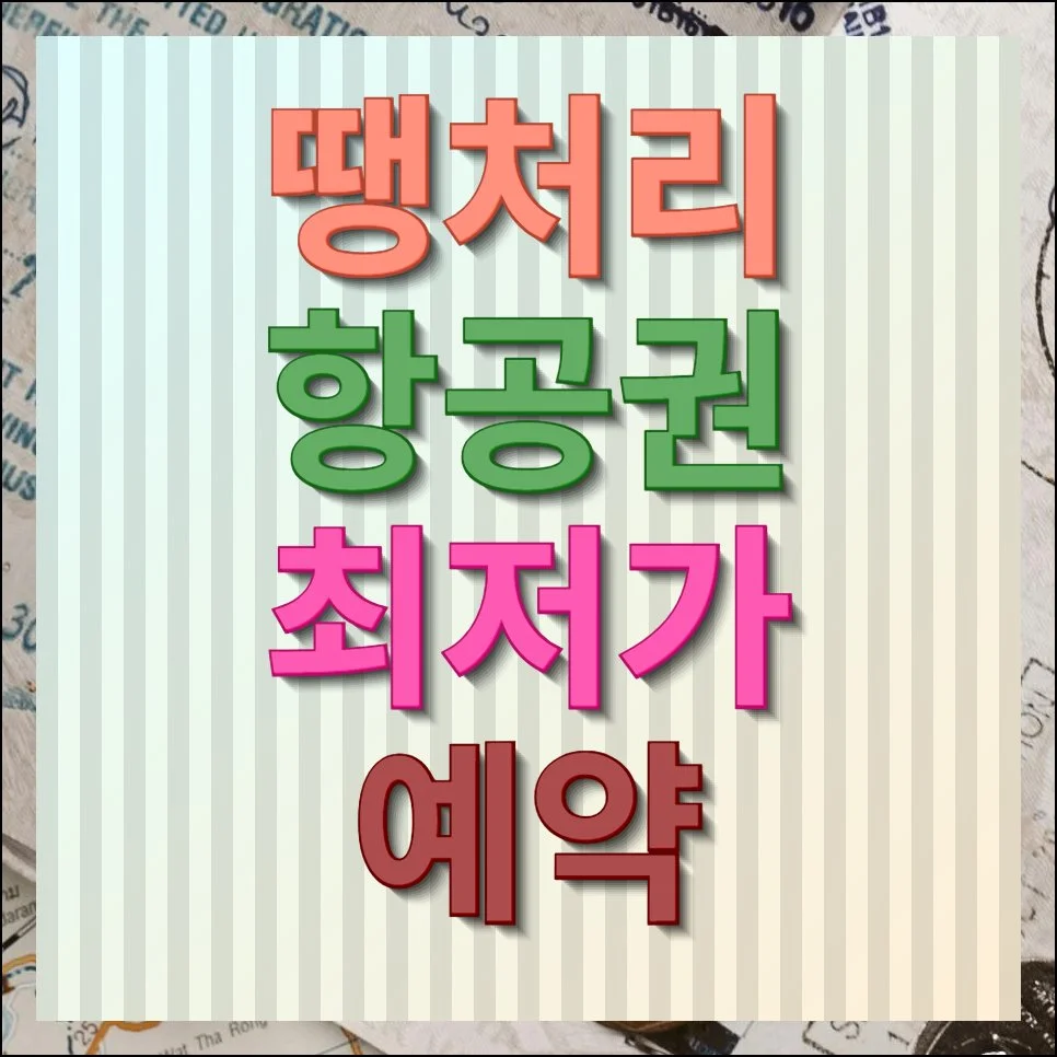 땡처리 항공권 예약 최저요금 찾기