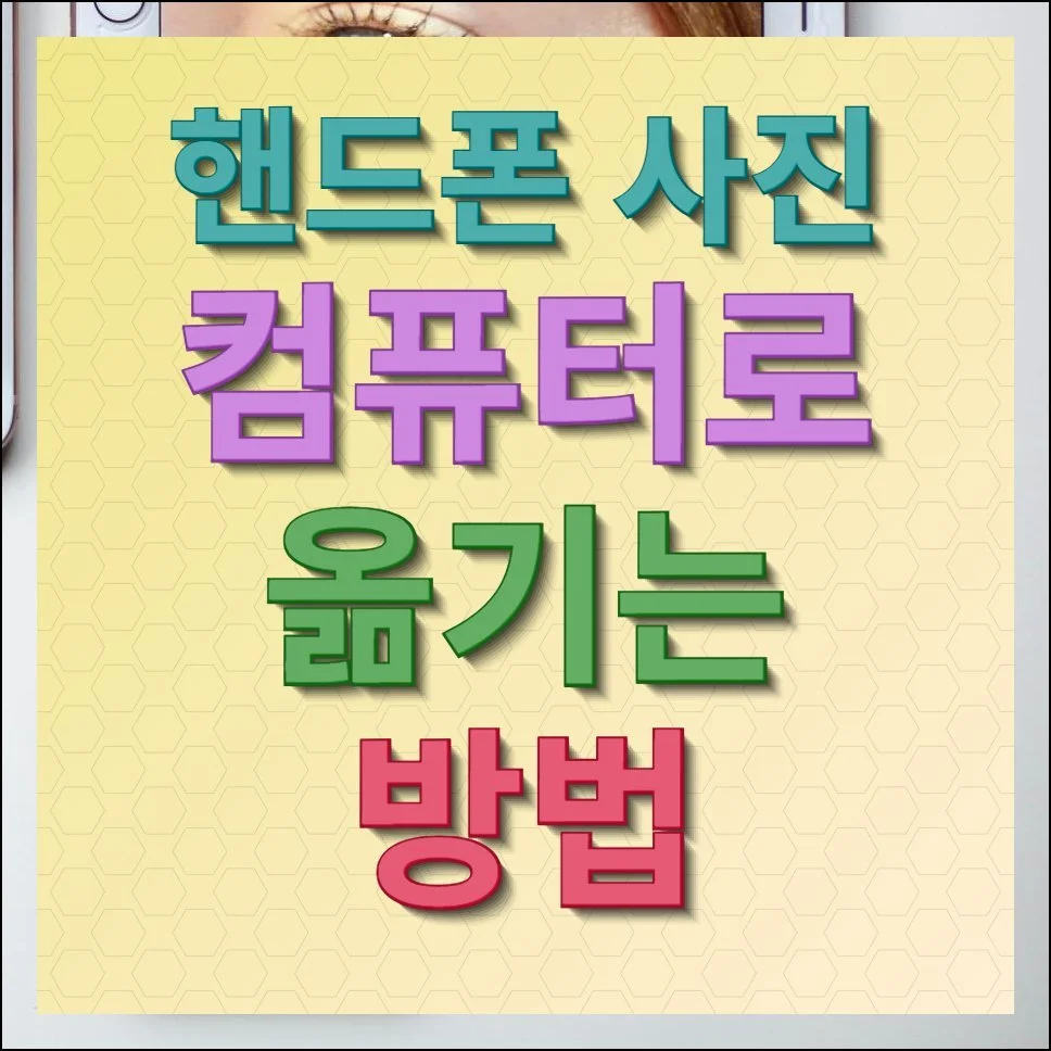 핸드폰 사진 컴퓨터로 옮기는 방법 쉽게 전송하기