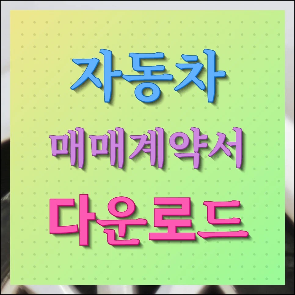 자동차 매매계약서 다운로드 민원양식 모음