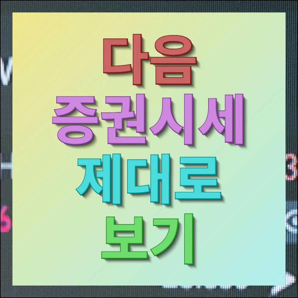 다음 증권시세 투자 데이터 쉽게 얻기