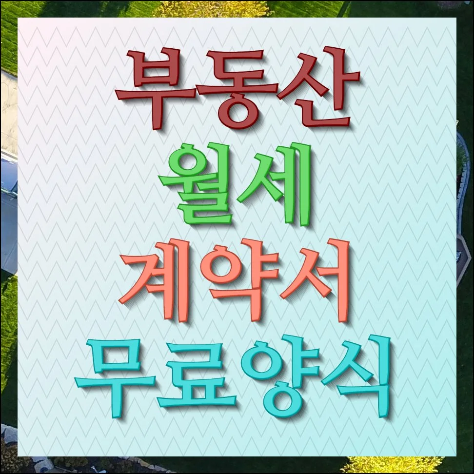 부동산 월세 계약서무료 양식 법무부 공식자료