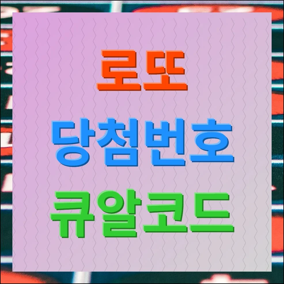 로또당첨번호 큐알코드 스캔방법