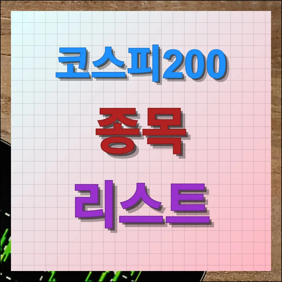 코스피200 종목 리스트 제대로보기