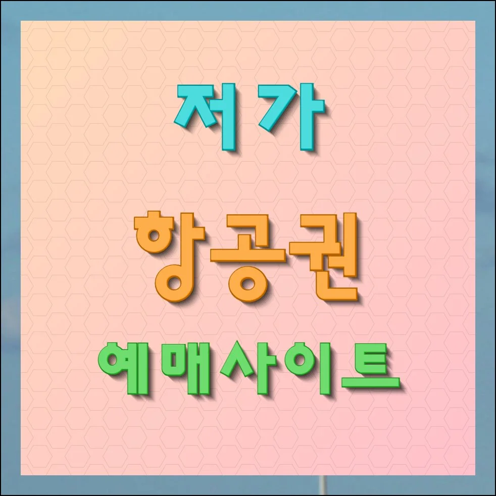 저가항공권 예매사이트 최저가 확인 및 예약 방법