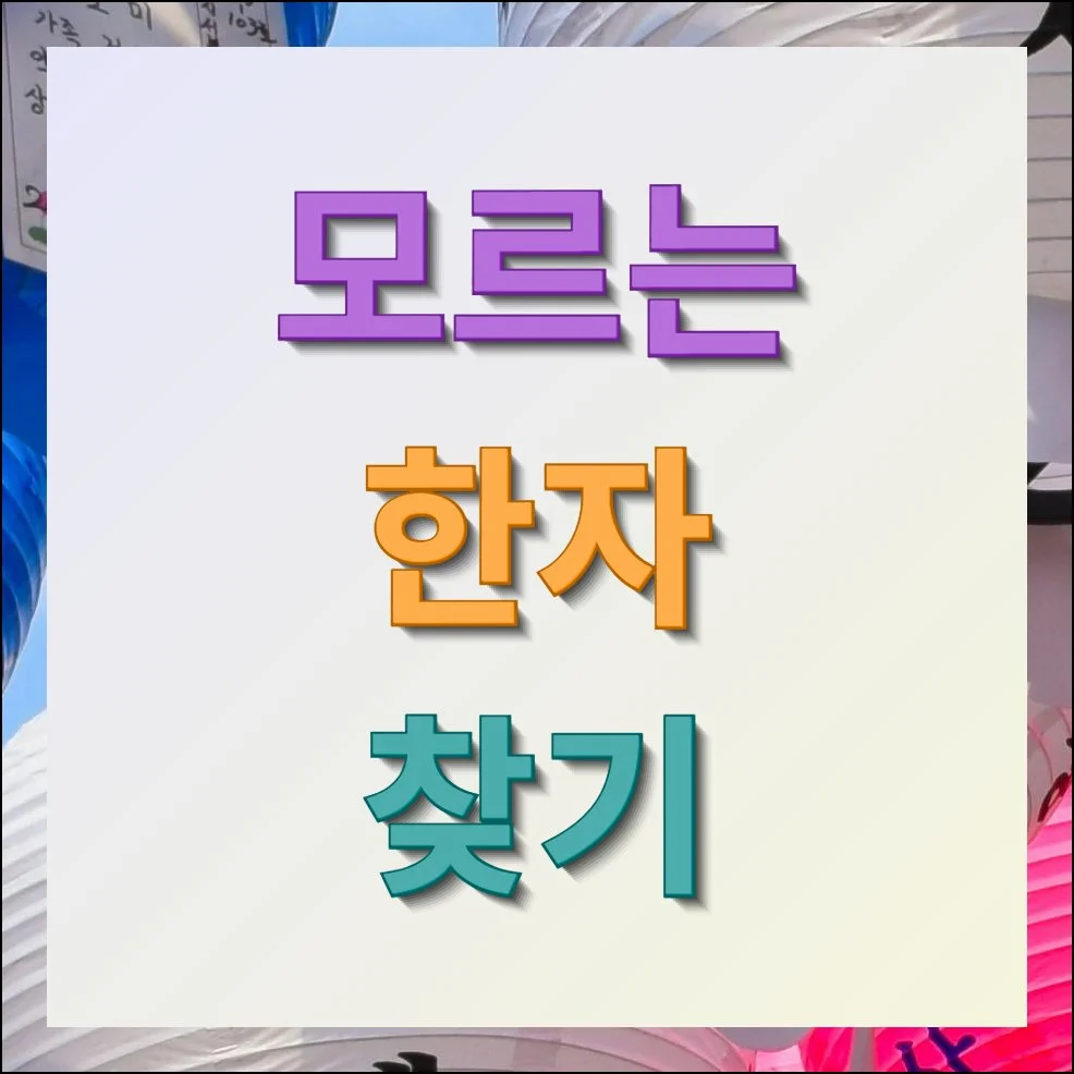 모르는 한자 찾기 방법