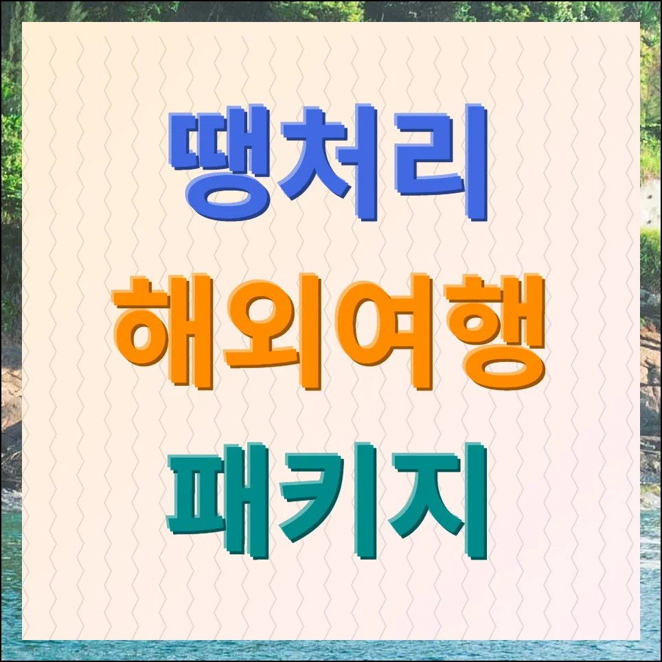 땡처리 해외여행 패키지 할인상품 쉽게찾기