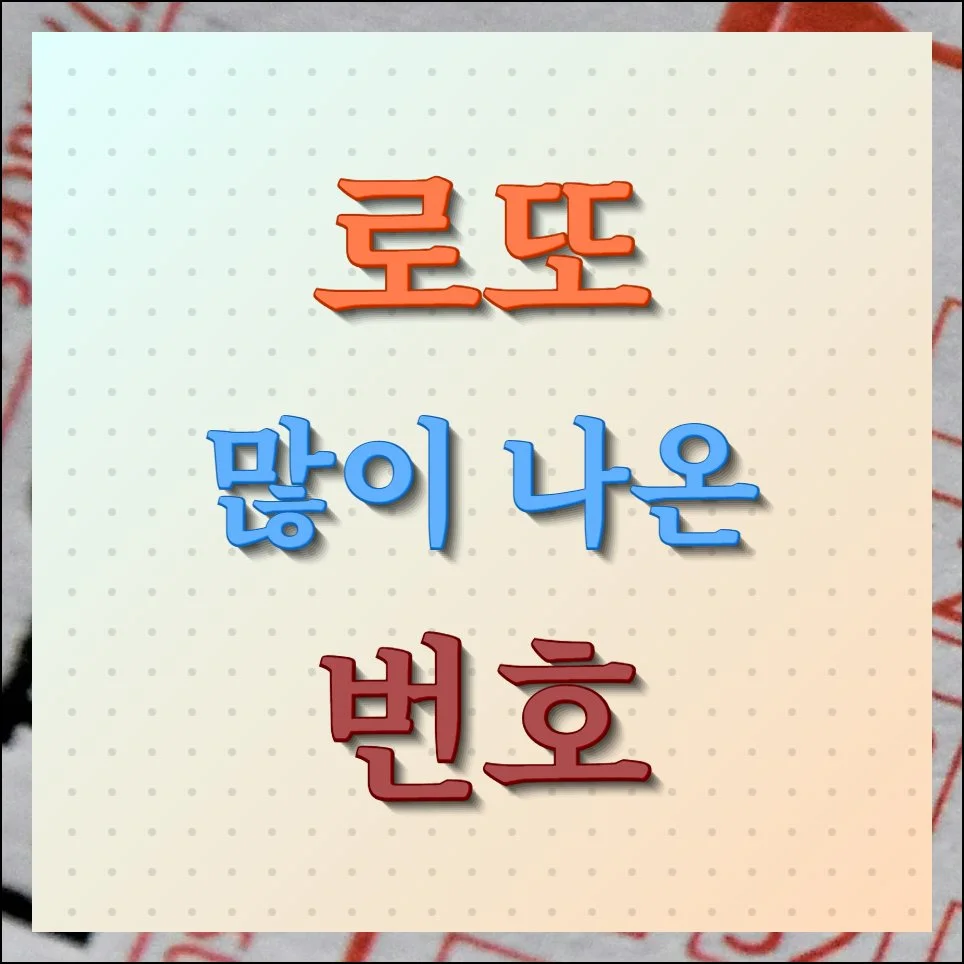 로또 많이 나온 번호 최신통계 보기