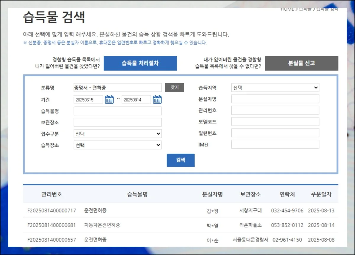 (3) 온라인 유실물 조회