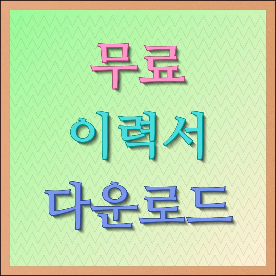 무료 이력서 다운로드 여러 양식 받기