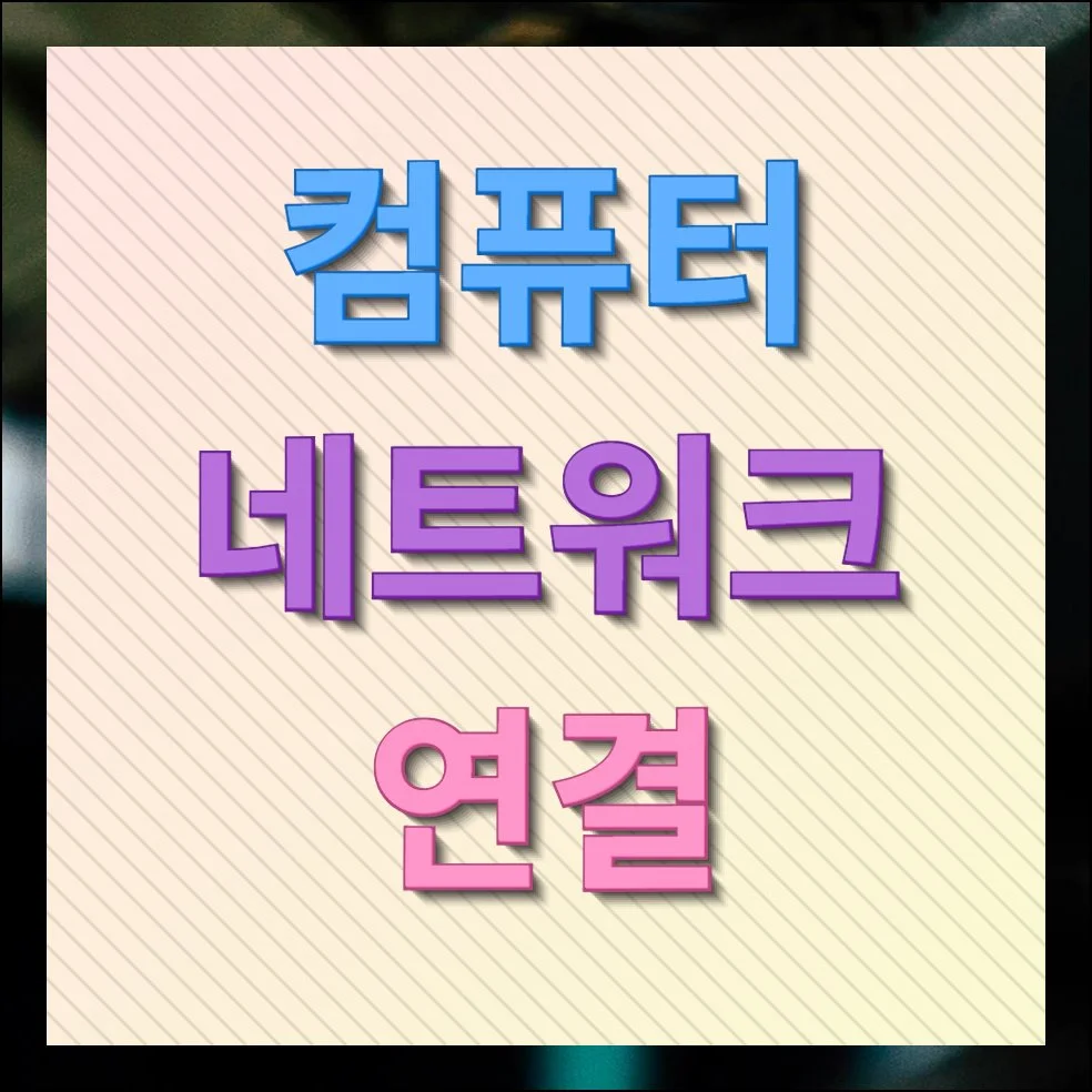 컴퓨터 네트워크 연결 해결 및 설치방법