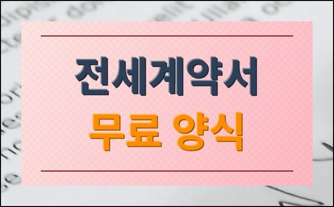 전세계약서 양식 무료 다운로드 (아파트, 주택)