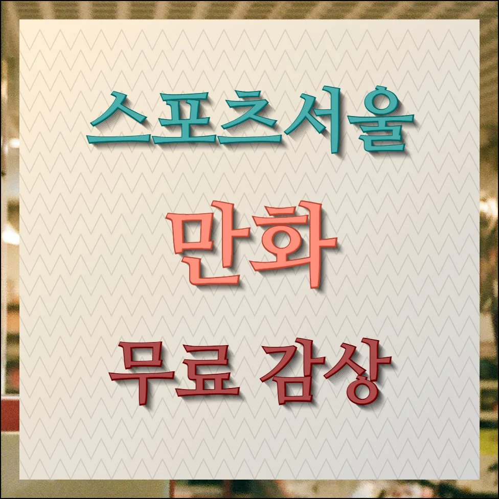 스포츠서울 무료만화 무제한 보기