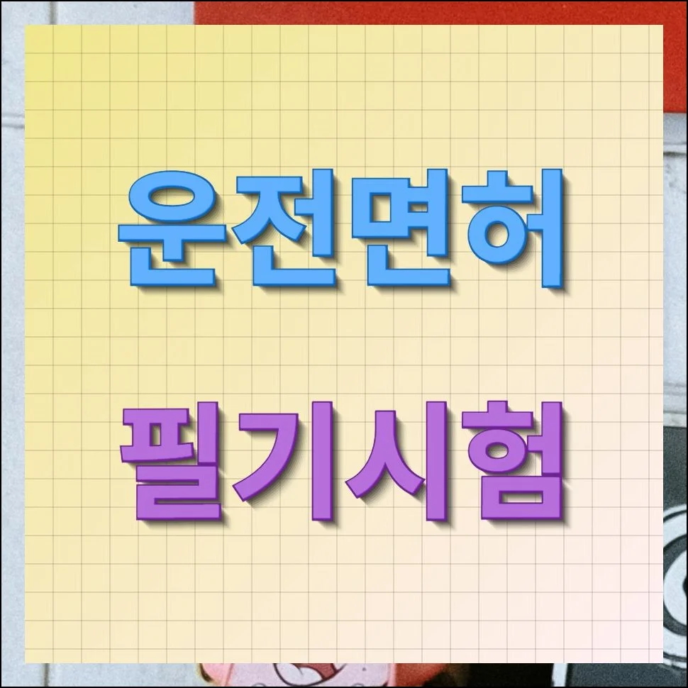 운전면허 필기시험 쉽게 합격하기