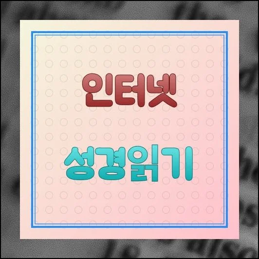 인터넷 성경읽기 (기독교 전용 사전 포함)