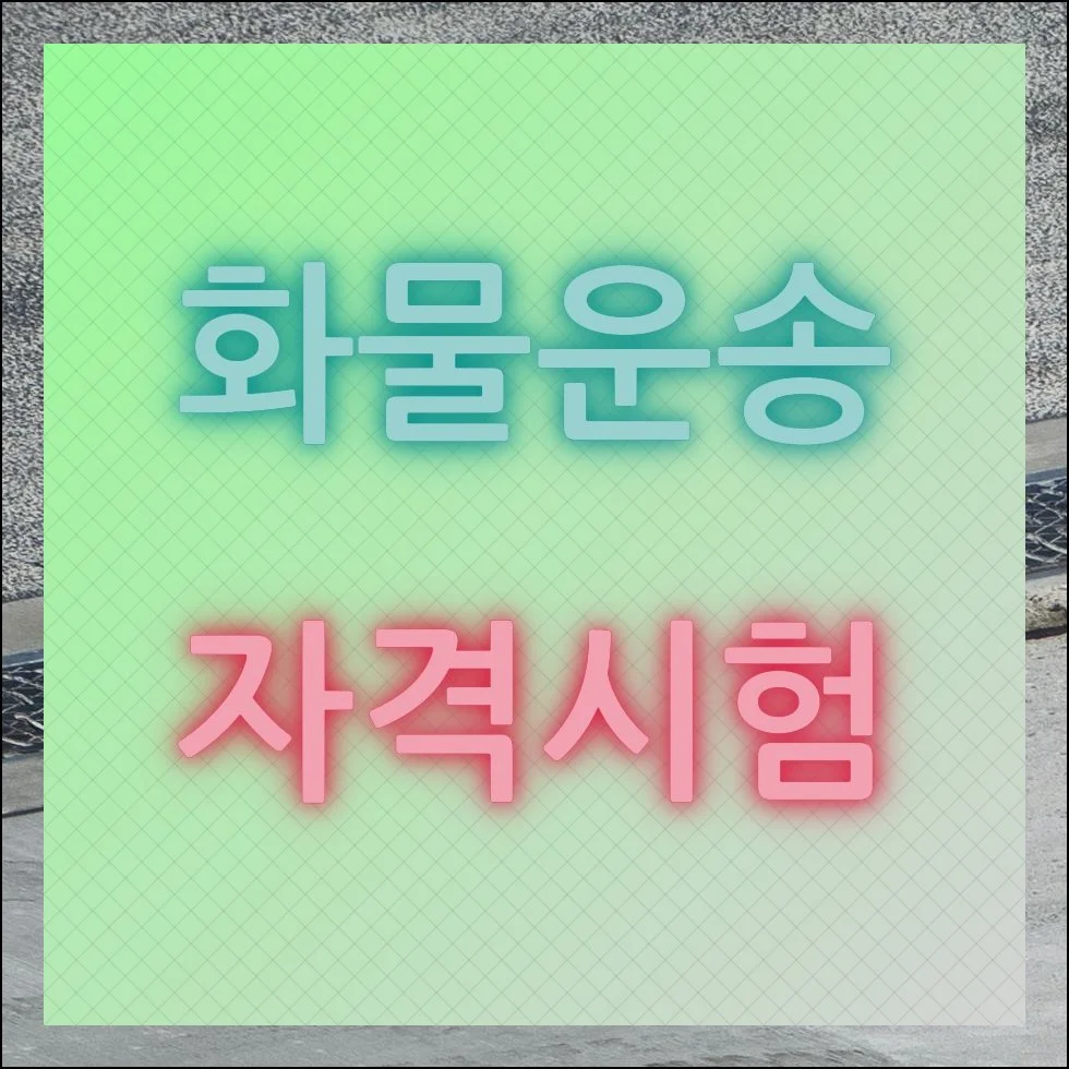 화물운송 자격시험 자료 활용하기