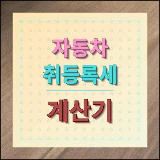 자동차 취등록세 계산기 및 감면혜택