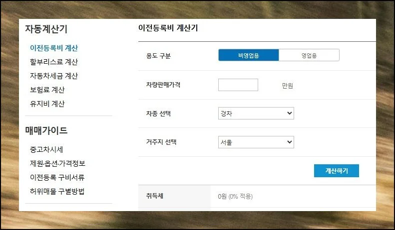 자동차 취등록세 계산기 및 감면혜택