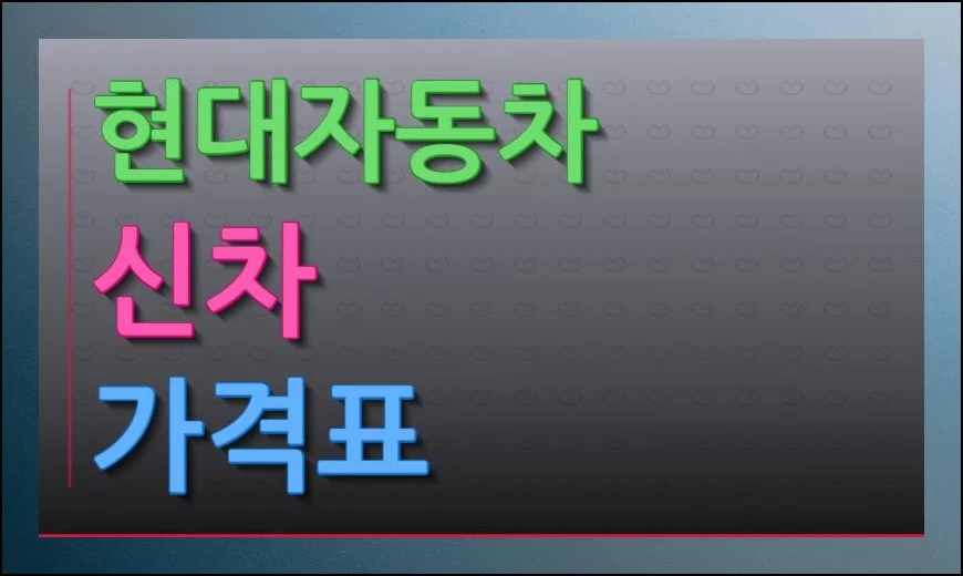 현대자동차 신차가격표 모든 항목 파악