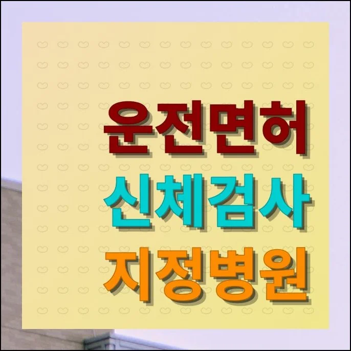 운전면허 신체검사 지정병원 지역별 위치 안내