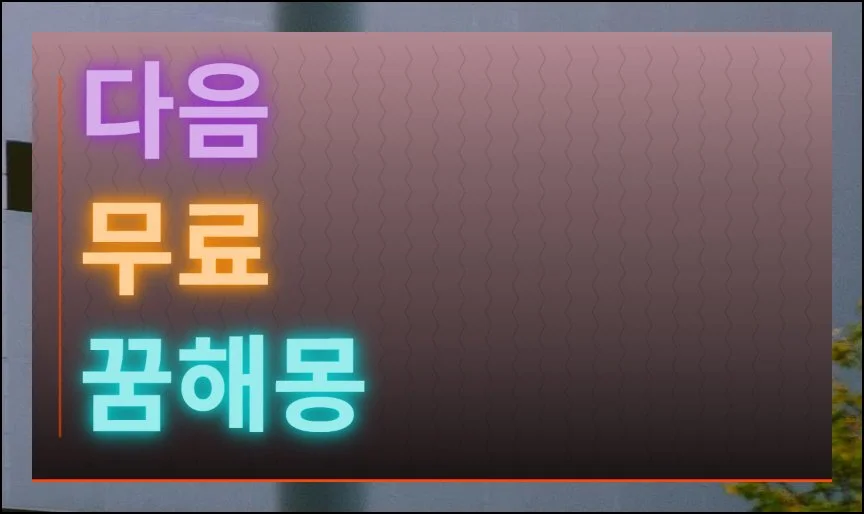 다음 무료 꿈해몽 사이트 이용하기