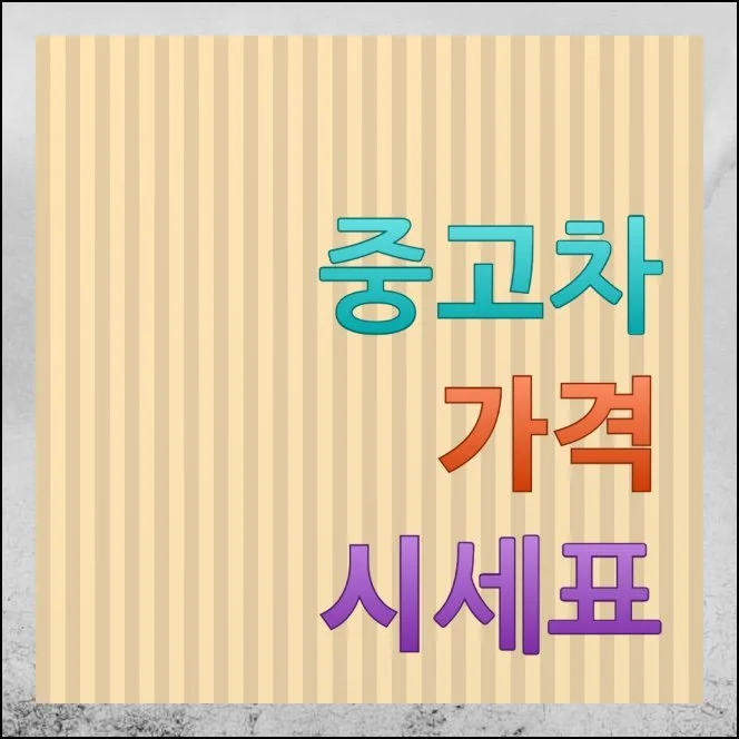 중고차 가격 시세표 매물 검색