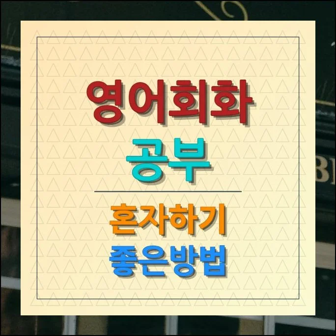 영어회화 공부 혼자하기 좋은방법 독학 무료자료