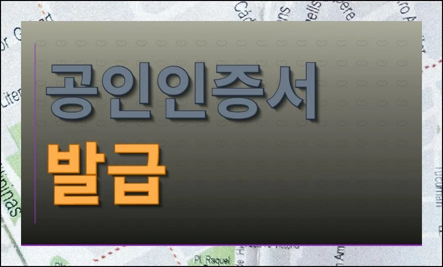 공인인증서 발급 무료 방법